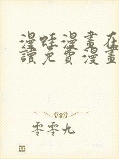 漫蛙漫画在线阅读免费漫画入口