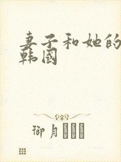 妻子和她的学生韩国