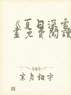 《夏日深处》漫画免费阅读