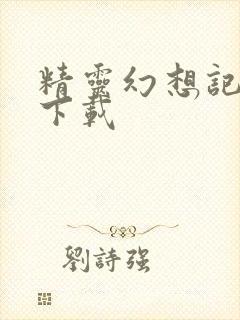 精灵幻想记免费下载