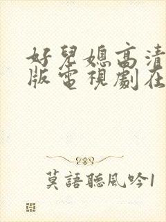 好儿媳高清免费版电视剧在线播放封面