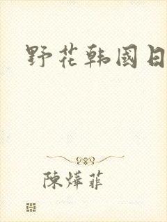 野花韩国日本