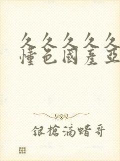 久久久久久91懂色国产亚洲精品