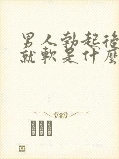 男人勃起后一会就软是什么原因