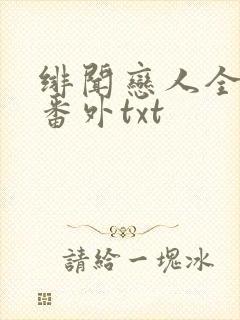 绯闻恋人全文加番外txt封面