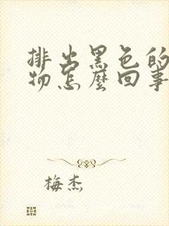 排出黑色的分泌物怎么回事