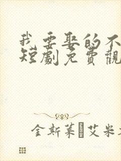 我要娶的不是你短剧免费观看