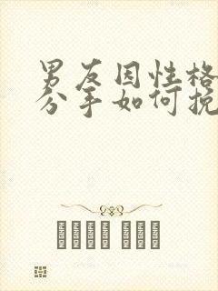 男友因性格不合分手如何挽回封面