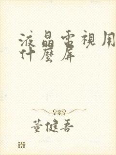 液晶电视用的是什么屏封面