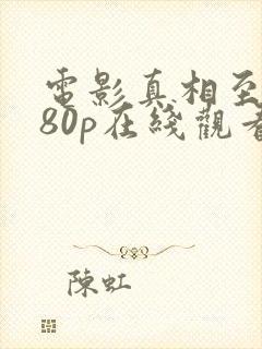 电影真相至上080p在线观看完整版封面