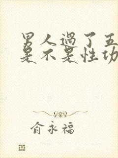 男人过了五十岁是不是性功能下降