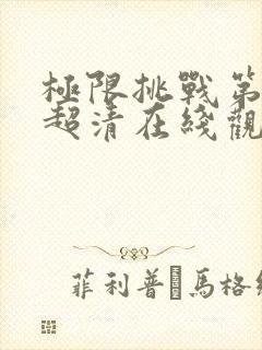 极限挑战第二季超清在线观看