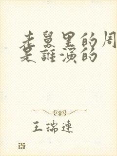 老舅里的周小姐是谁演的