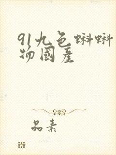 91九色蝌蚪尤物国产