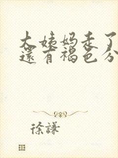 大姨妈走了三天还有褐色分泌物