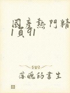 国产热门精品第1页91