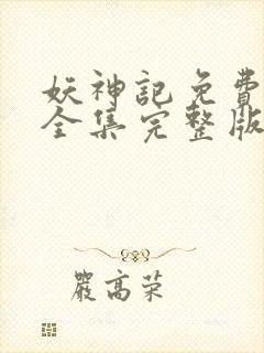 妖神记免费观看全集完整版