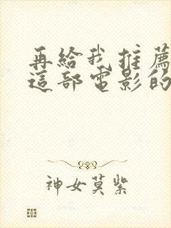 再给我推荐类似这部电影的电影