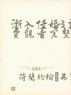 渐入佳婚3季免费观看完整版