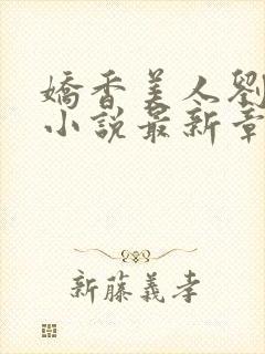 娇香美人刘梦梦小说最新章节阅读