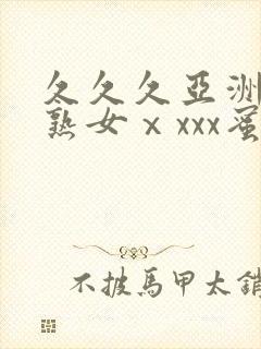 久久久亚洲熟妇熟女ⅹxxx蜜