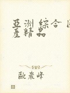 亚洲 综合 国产精品