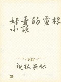 好看的灵根修仙小说