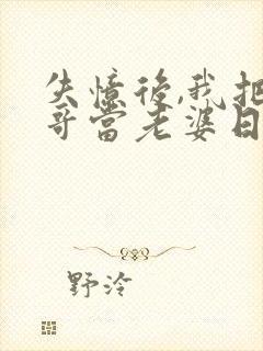 失忆后,我把我哥当老婆日了