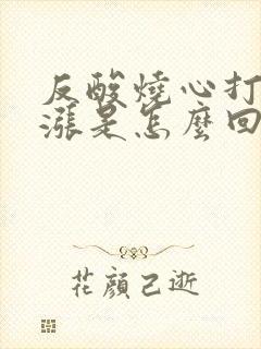 反酸烧心打嗝胃涨是怎么回事封面