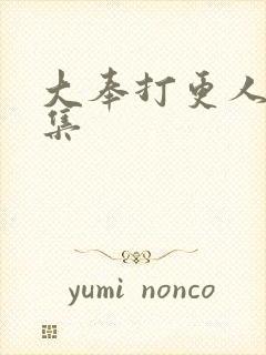 大奉打更人第五集