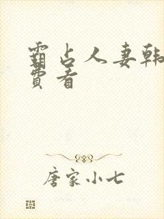 霸占人妻韩漫免费看