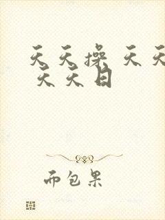 天天操 天天干 天天日