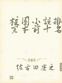 校园小说排行榜完本前十名