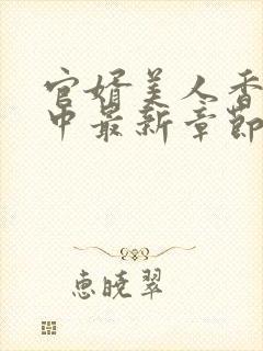 官婿美人香刘志中最新章节在线阅读