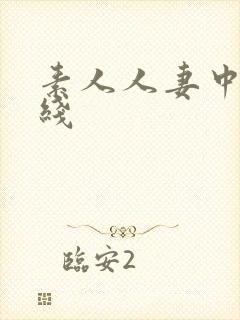 素人人妻中出在线