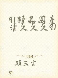 91精品国产高清久久久91