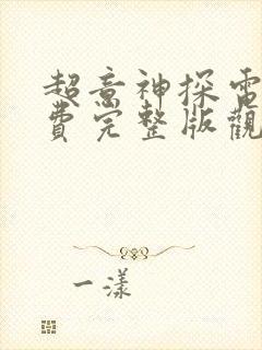 超意神探电影免费完整版观看