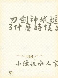 刀剑神域进击篇3什么时候出