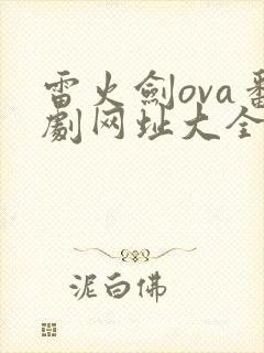 雷火剑ova番剧网址大全