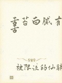 舌苔白腻有齿痕舌封面