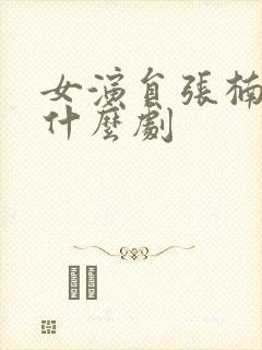 女演员张楠演过什么剧