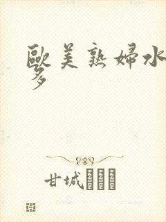 欧美熟妇水多毛多