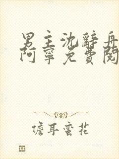 男主沈辞舟女主阿宁免费阅读