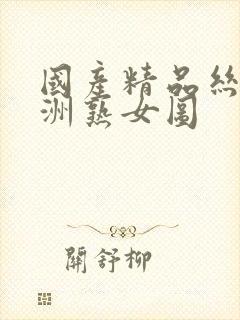 国产精品丝袜亚洲熟女图