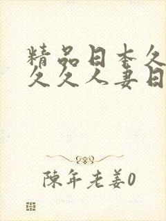 精品日本久久久久久人妻日本