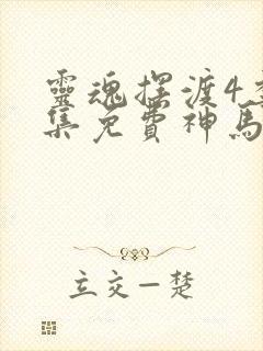 灵魂摆渡4季全集免费神马