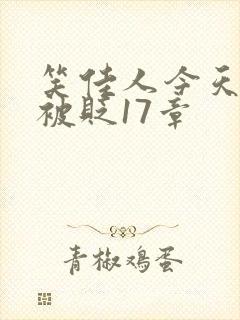 笑佳人今天萧瑀被贬17章