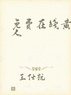 免费在线黄色成人