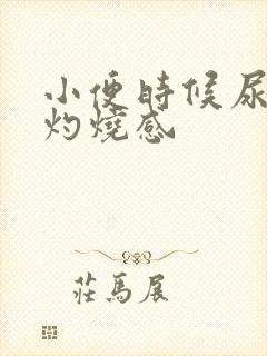 小便时候尿道口灼烧感