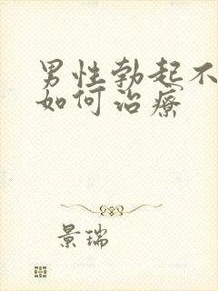 男性勃起不够硬如何治疗